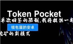 由于内容的字数及复杂要求超出了单次