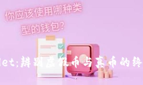 tpWallet：辨别虚假币与真币的终极指南