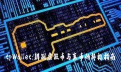 tpWallet：辨别虚假币与真币的终极指南