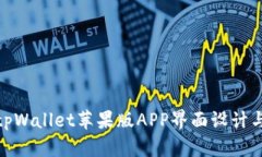全面解析tpWallet苹果版APP界面设计与用
