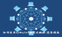 如何使用tpWallet自定义地址：完整指南