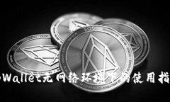 tpWallet无网络环境下的使用指南
