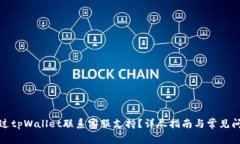 如何通过tpWallet联系客服支持？详尽指