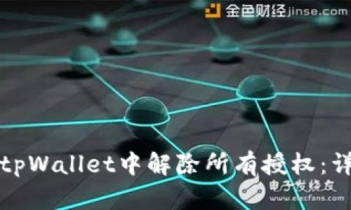如何在tpWallet中解除所有授权：详细指南