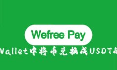 如何在tpWallet中将币兑换成USDT的详细指