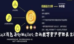 MetaX钱包与tpWallet：你的数字资产管理最佳选择