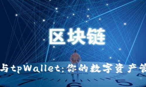 MetaX钱包与tpWallet:你的数字资产管理最佳选择