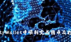 如何在tpWallet中顺利完成转币及打包过