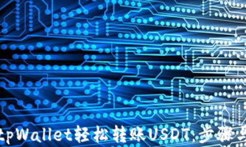 如何通过tpWallet轻松转账USDT:步骤与技巧详解