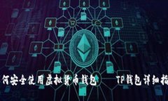 如何安全使用虚拟货币钱包——TP钱包