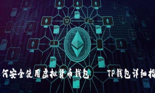 如何安全使用虚拟货币钱包——TP钱包详细指南