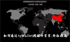如何通过tpWallet挖掘小星星：终极指南