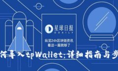 如何导入tpWallet：详细指南与步骤