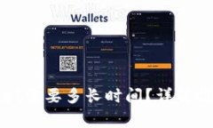 抹茶提币到tpWallet需要多长时间？详解