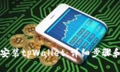 苹果手机如何安装tpWallet：详细步骤和