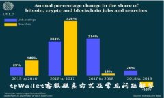 tpWallet客服联系方式及常见问题解答