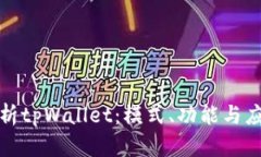 全面解析tpWallet：模式、功能与应用实