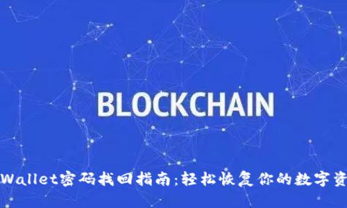 tpWallet密码找回指南:轻松恢复你的数字资产