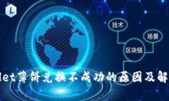tpWallet薄饼兑换不成功的原因及解决方