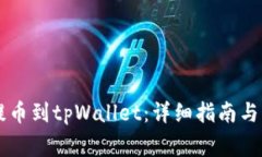 如何从OK网提币到tpWallet：详细指南与