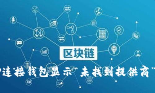 解决TP连接钱包显示“未找到提供商”的问题