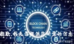 抱歉，我无法提供您所需的信息。
