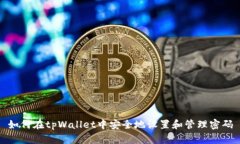 如何在tpWallet中安全地设置和管理密码