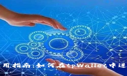 tpWallet使用指南:如何在tpWallet中进行买卖操作