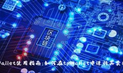 tpWallet使用指南：如何在tpWallet中进行