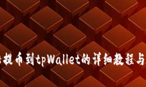 萌宠大陆提币到tpWallet的详细教程与注意事项