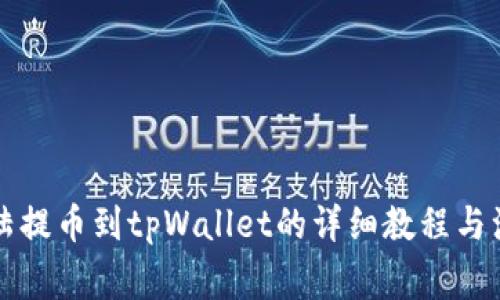 萌宠大陆提币到tpWallet的详细教程与注意事项
