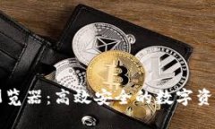 tpWallet浏览器：高效安全的数字资产管