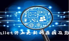 : tpWallet停止更新的原因及影响分析