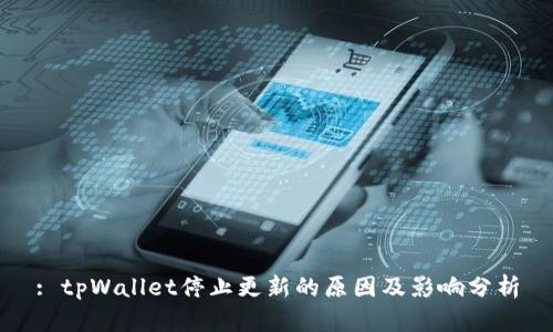 : tpWallet停止更新的原因及影响分析