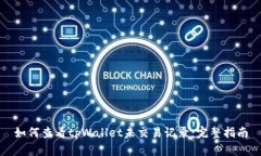 如何查看tpWallet未交易记录：完整指南
