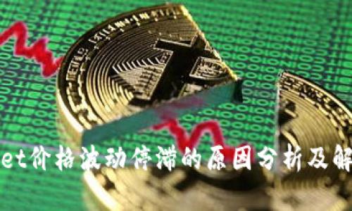 tpWallet价格波动停滞的原因分析及解决方案