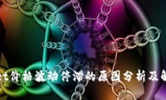 tpWallet价格波动停滞的原因分析及解决