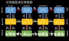 如何利用tpWallet识别假盘：全面指南