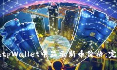 如何在tpWallet中显示新币价格：完整指
