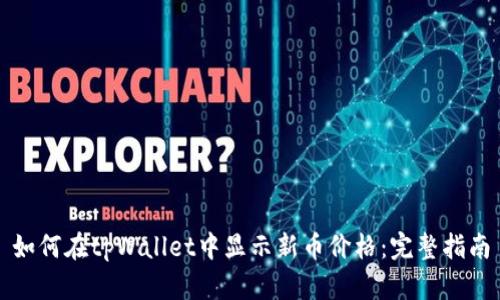 如何在tpWallet中显示新币价格:完整指南