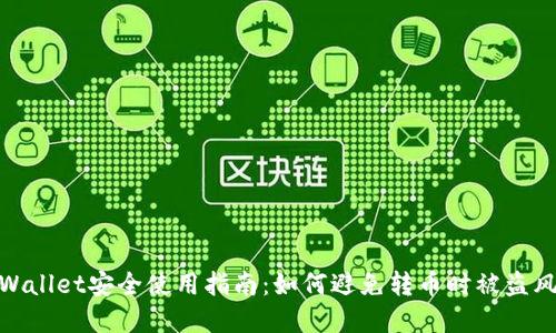 tpWallet安全使用指南:如何避免转币时被盗风险