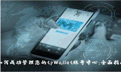 如何成功管理您的tpWallet账号中心:全面指南