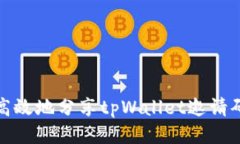 如何高效地分享tpWallet邀请码信息