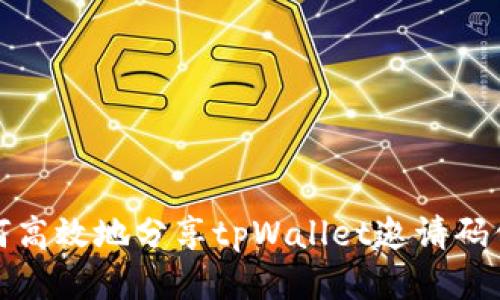 如何高效地分享tpWallet邀请码信息