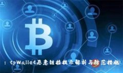 : tpWallet恶意链接提示解析与防范措施