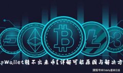  tpWallet转不出来币？详解可能原因与解