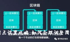 tpWallet链滑点设置攻略：如何合理调整
