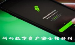 如何将欧易交易所的数字资产安全转移
