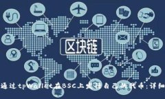 如何通过tpWallet在BSC上发行自己的代币