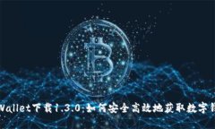 tpWallet下载1.3.0：如何安全高效地获取